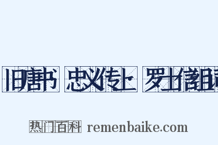 旧唐书·忠义传上·罗士信组词是什么意思的图片